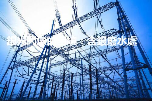 銀光閃爍的困境：含銀廢水處理的創(chuàng)新與挑戰(zhàn)？